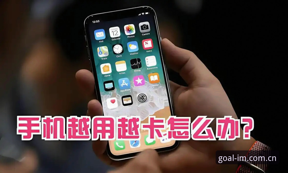 安心之选快速访问IM体育注册入口iOS版 从卡顿到流畅,一位资深用户教你如何高效使用安心之选快速访问IM体育注册入口iOS版
